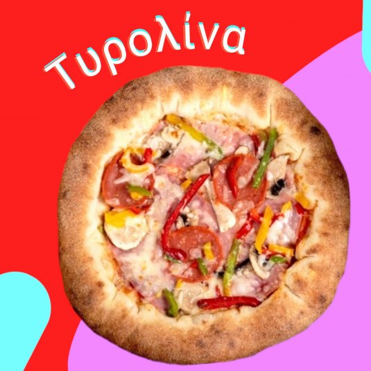 Pizza Τυρολίνα Μεγάλη  36cm